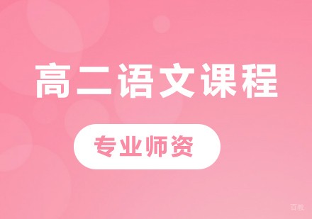 北京高二语文课程培训