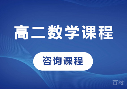 北京高二数学课程培训