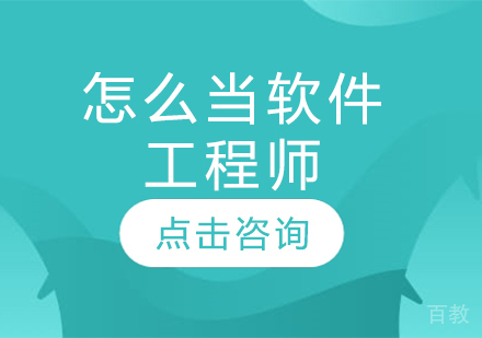 怎么当软件工程师