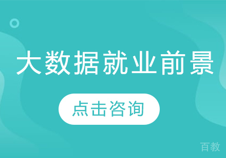 大数据前景 