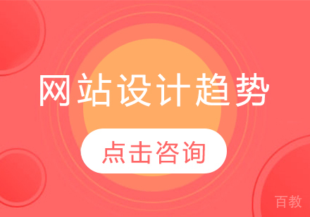 网站设计趋势