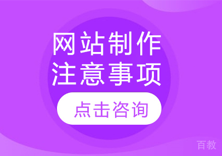 网站制作注意事项