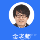 金老师