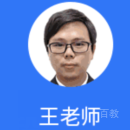 王老师