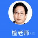 植老师