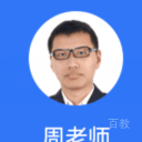 周老师
