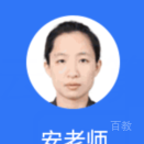 安老师
