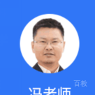 冯老师