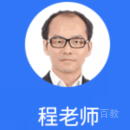 程老师