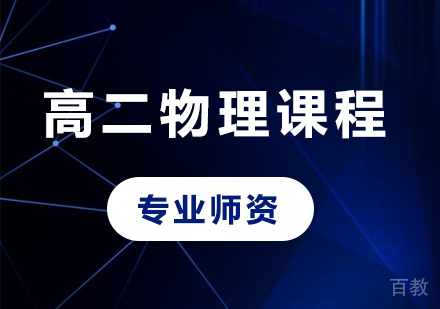 北京高二物理课程培训