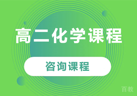 北京高二化学课程培训