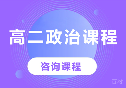 北京高二政治课程培训