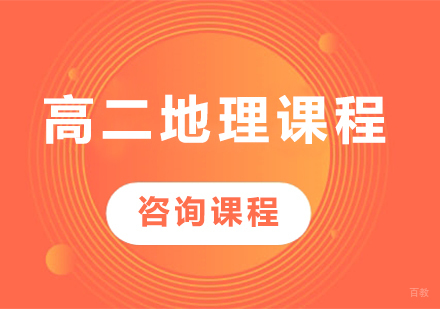 北京高二地理课程培训