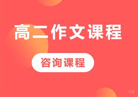 北京高二作文课程辅导