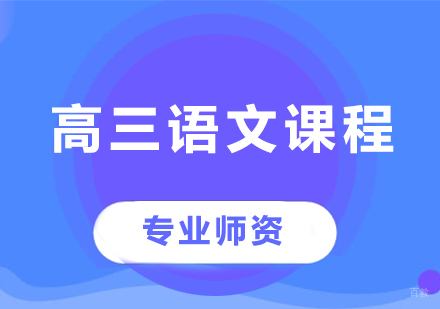 北京高三语文课程培训