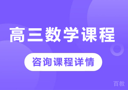 北京高三数学课程培训