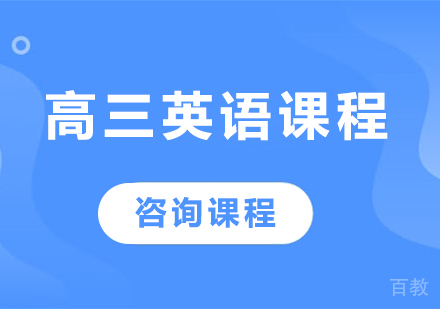 北京高三英语课程培训