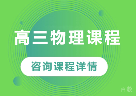 北京高三物理课程培训