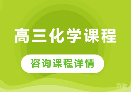 北京高三化学课程培训