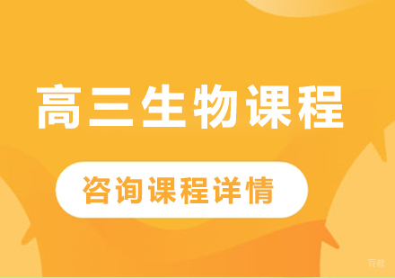 北京高三生物课程培训