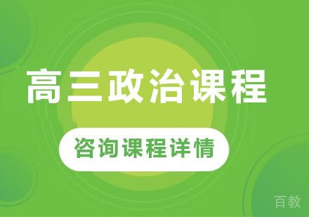 北京高三政治课程培训