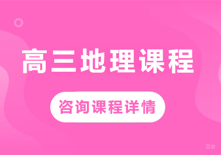北京高三地理课程培训