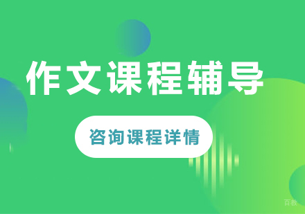 北京高三作文课程辅导