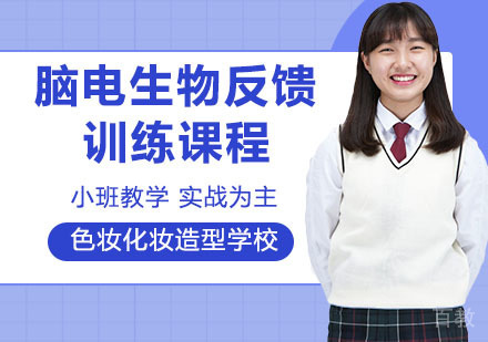 脑电生物反馈训练课程