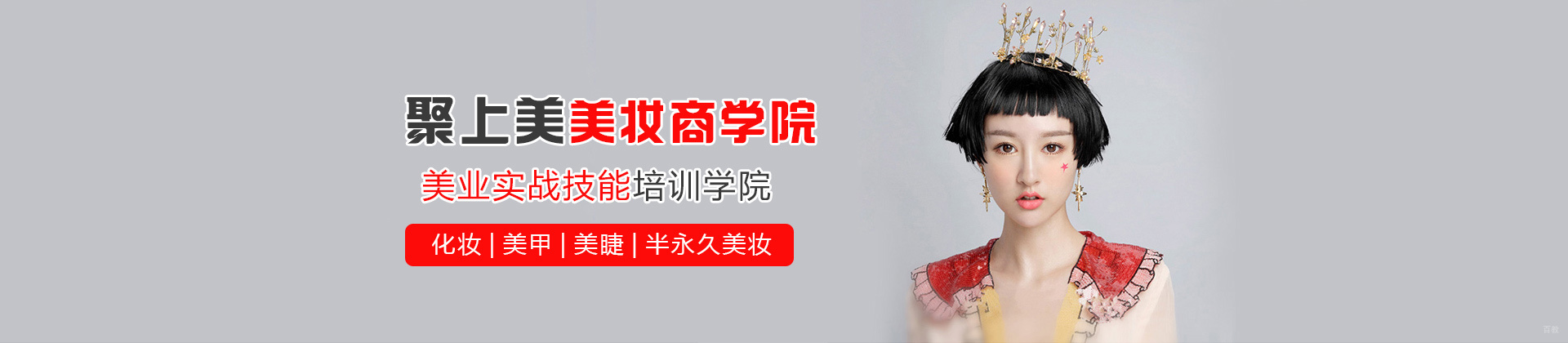 太原聚上美美妆商学院