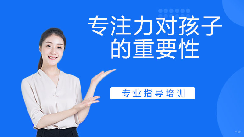 专注力对孩子的重要性 