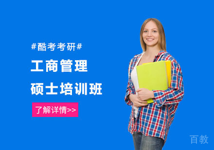 工商管理硕士培训班