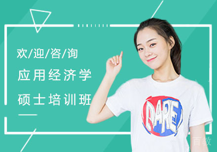 应用经济学硕士培训班