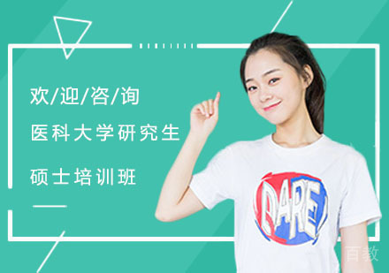 医科大学研究生硕士培训班