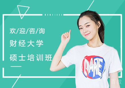 财经大学硕士培训班