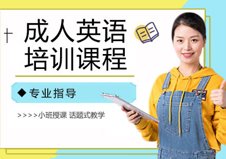 成人英语培训课程