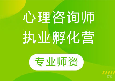 心理咨询师执业孵化营