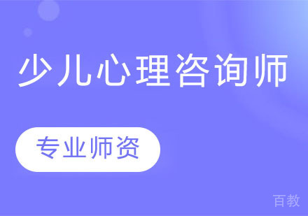 少儿心理咨询师