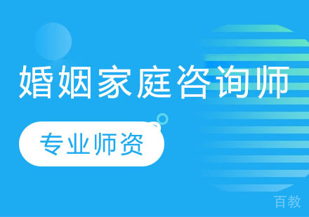 婚姻家庭咨询师
