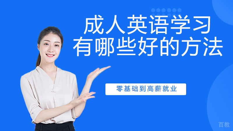 成人英语学习有哪些好的方法