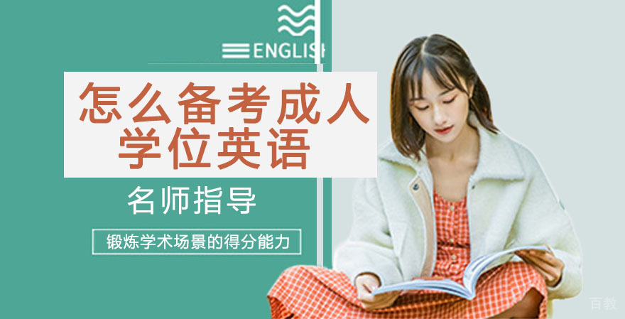 怎么备考成人学位英语 