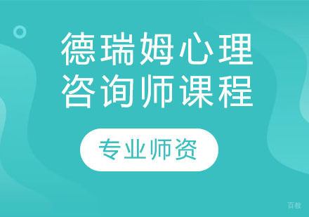 德瑞姆心理咨询师课程