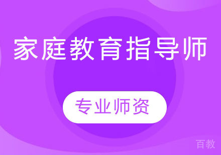 家庭教育指导师