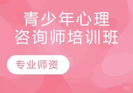 青少年心理咨询师培训班
