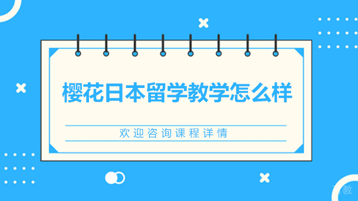 樱花日本留学教学怎么样