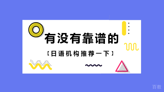 有没有靠谱的日语机构推荐一下 