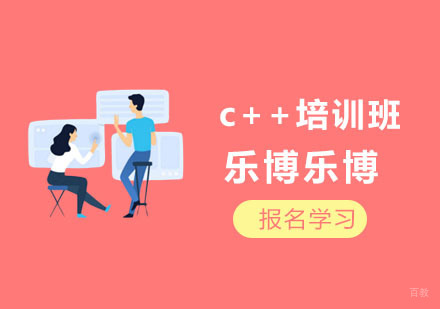 c++培训班