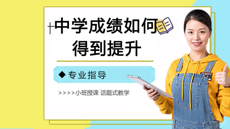 中学如何得到提升？ 