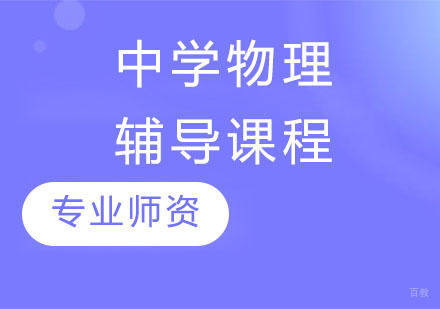 中学物理辅导课程
