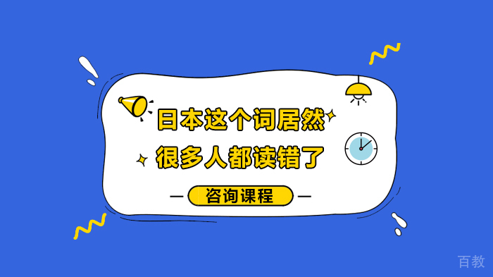 日本这个词居然很多人都读错了 