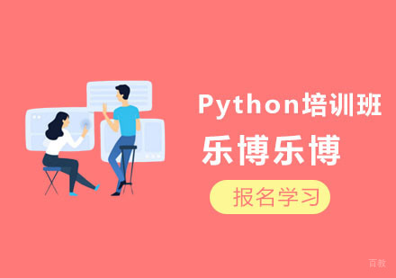 Python培训班